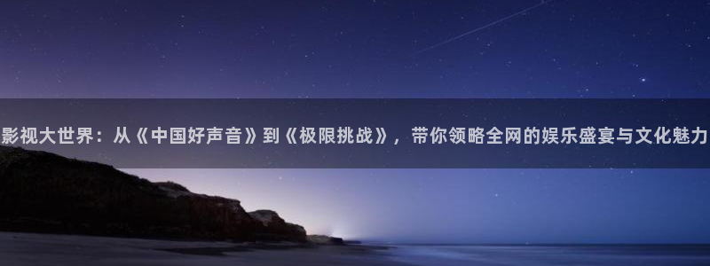 好看影院大全：影視大世界：從《中國好聲音》到《極限挑戰》，帶你領略全網的娛樂盛宴與文化魅力