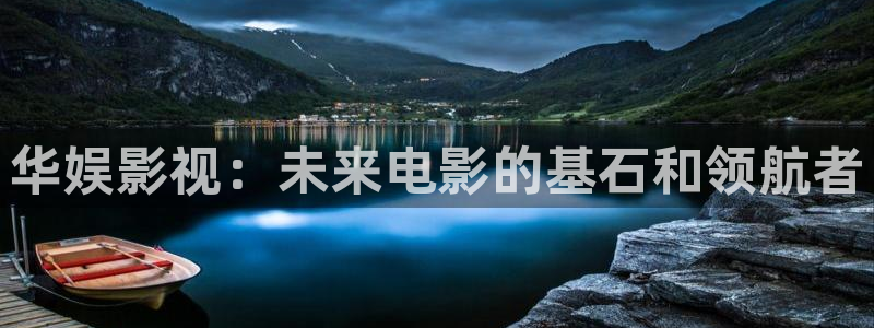 好看影院：華娛影視：未來電影的基石和領航者