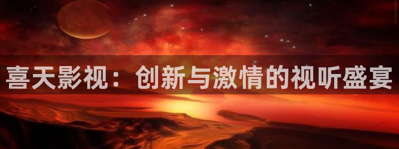 《四庫影視》電視劇在線觀看-好看影院：喜天影視：創新與激情的視聽盛宴